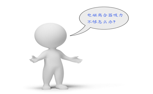 電磁離合器吸力不夠怎么辦 電磁離合器吸力不夠怎么辦